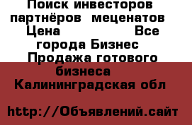 Поиск инвесторов, партнёров, меценатов › Цена ­ 2 000 000 - Все города Бизнес » Продажа готового бизнеса   . Калининградская обл.